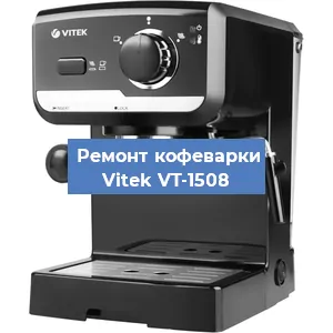 Чистка кофемашины Vitek VT-1508 от кофейных масел в Волгограде